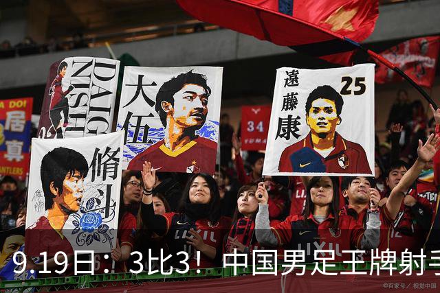 9.19日：3比3！中国男足王牌射手二进宫留洋西班牙在的联赛中爆发打入绝平进球